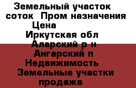 Земельный участок 40соток  Пром назначения › Цена ­ 1 200 000 - Иркутская обл., Аларский р-н, Ангарский п. Недвижимость » Земельные участки продажа   